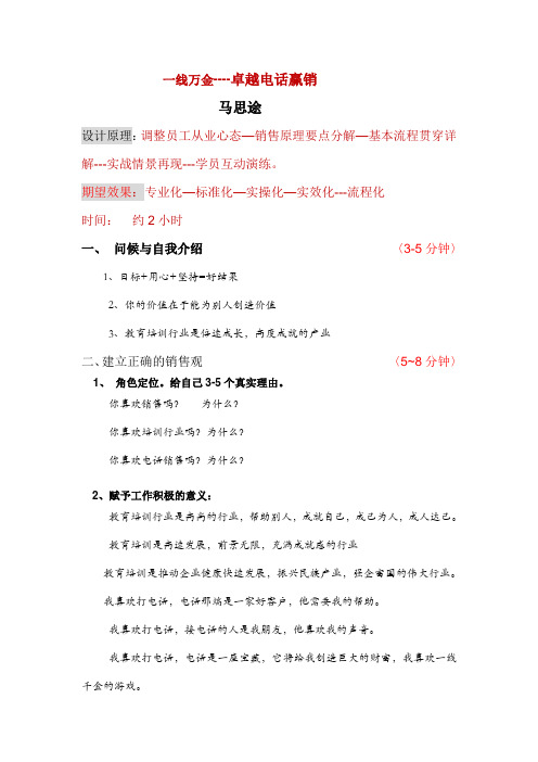 马思途实战赢销系列卓越电话赢销--一线万金