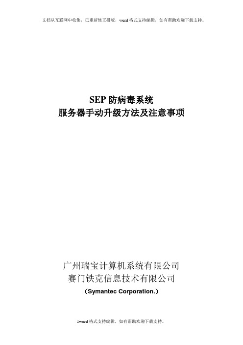 SEP防病毒系统服务器手动升级方法及注意事项