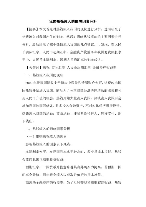 我国热钱流入的影响因素分析