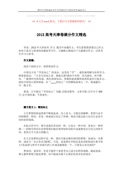 【参考文档】201X高考天津卷满分作文精选-优秀word范文 (4页)
