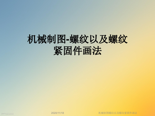 机械制图螺纹以及螺纹紧固件画法