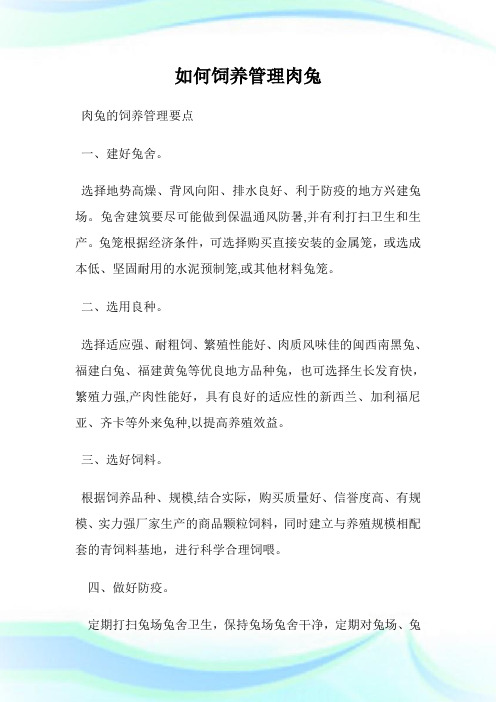 如何饲养管制肉兔.doc