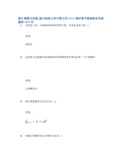 统计预测与决策_浙江财经大学中国大学mooc课后章节答案期末考试题库2023年