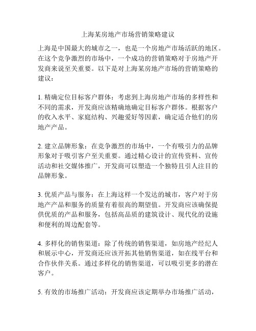 上海某房地产市场营销策略建议