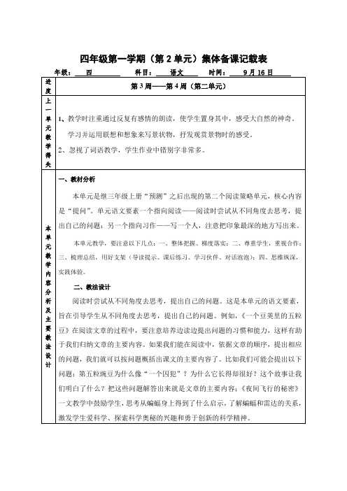 四年级第一学期(第2单元)集体备课记载表