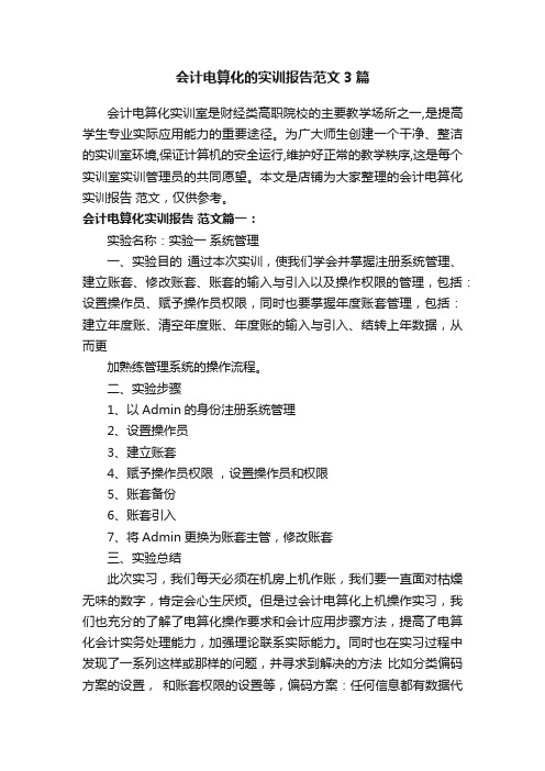会计电算化的实训报告范文3篇