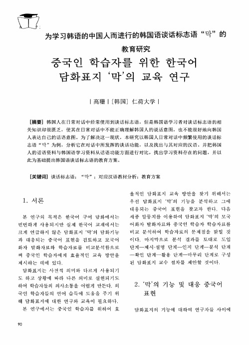 为学习韩语的中国人而进行的韩国语谈话标志语“  ”的教育研究