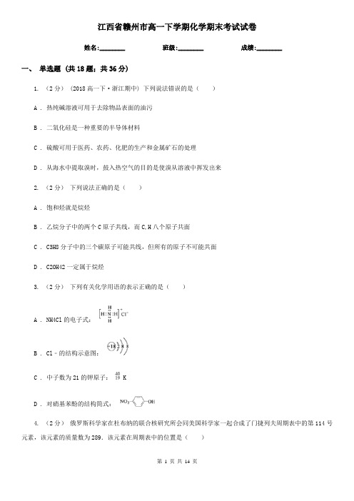 江西省赣州市高一下学期化学期末考试试卷