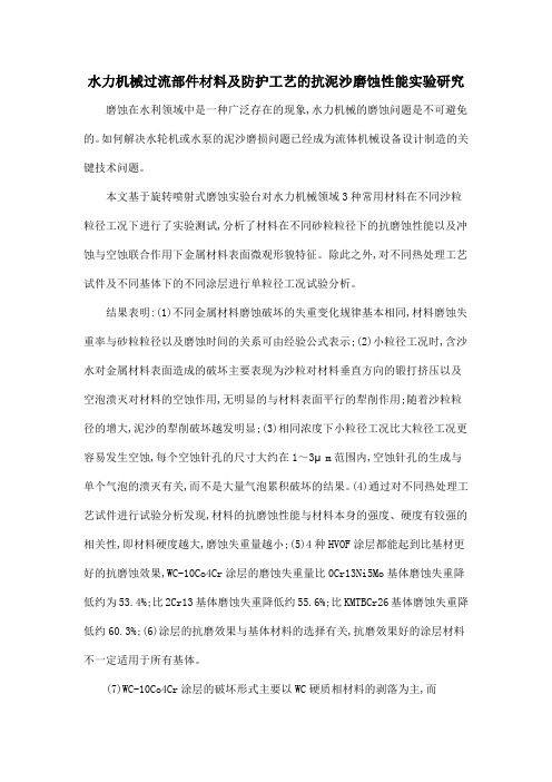水力机械过流部件材料及防护工艺的抗泥沙磨蚀性能实验研究