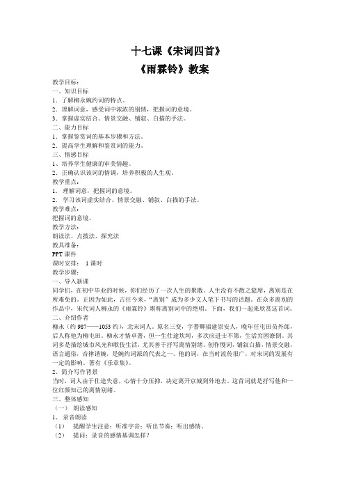 高一语文-17课《宋词四首》教案