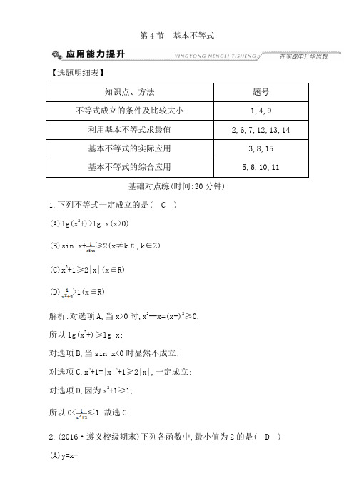 2018高考数学(文)第六篇 不等式 第4节 基本不等式