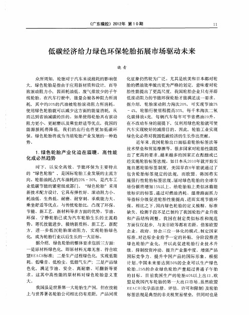 低碳经济给力绿色环保轮胎拓展市场驱动未来