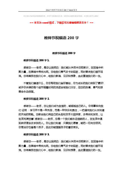 2018年教师节祝福语200字word版本 (3页)