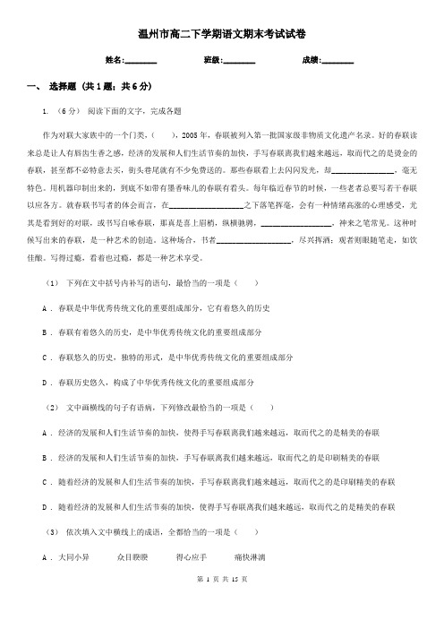 温州市高二下学期语文期末考试试卷