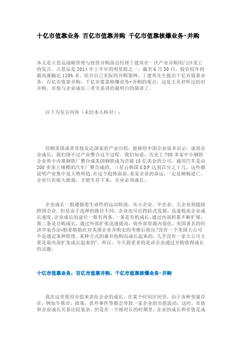 十亿市值靠业务 百亿市值靠并购 千亿市值靠核爆业务