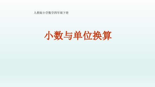 四年级数学下册课件- 4.4 小数与单位换算 -人教新课标PPT(共14页)