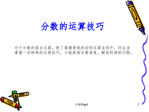 小学六年级奥数-分数的运算技巧ppt课件