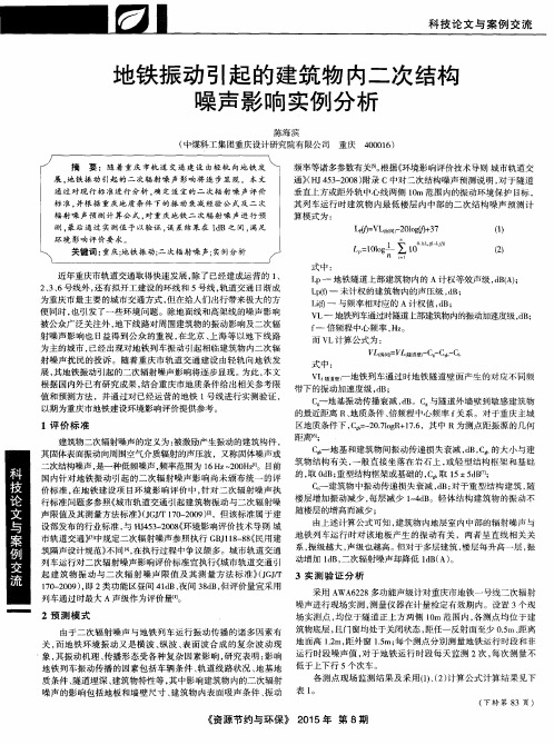 地铁振动引起的建筑物内二次结构噪声影响实例分析