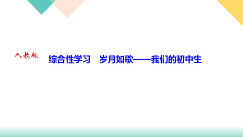 第二单元综合性学习岁月如歌我们的初中生PPT九年级语文(下册)部编版