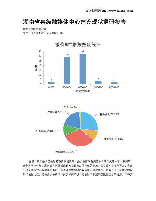 湖南省县级融媒体中心建设现状调研报告