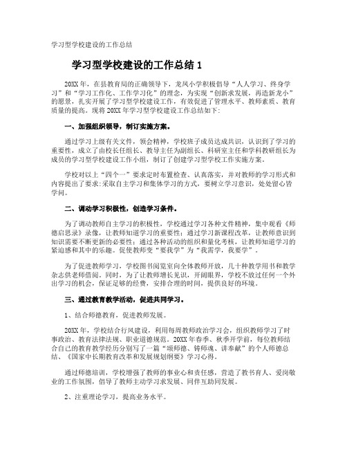 学习型学校建设的工作总结