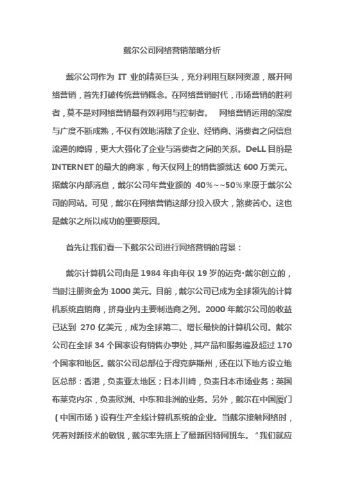 戴尔公司网络营销策略分析