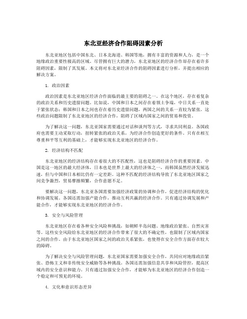 东北亚经济合作阻碍因素分析