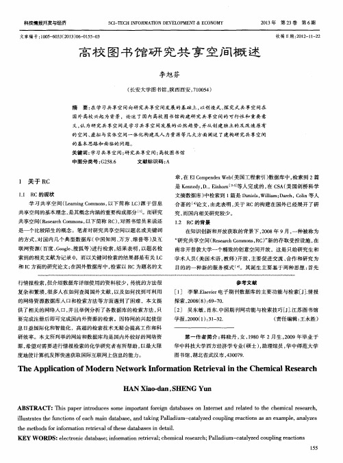 高校图书馆研究共享空间概述