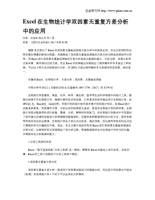 Excel在生物统计学双因素无重复方差分析中的应用