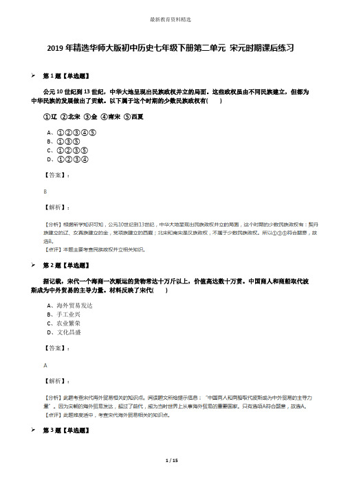 2019年精选华师大版初中历史七年级下册第二单元 宋元时期课后练习