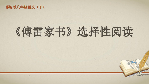第三单元 名著导读 傅雷家书 课件-部编版八年级语文下册