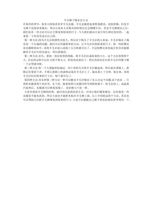 羊毛裤子缩水怎么办