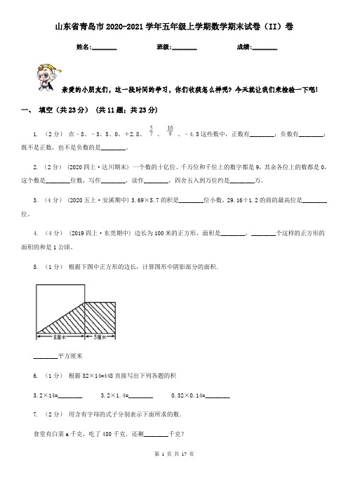 山东省青岛市2020-2021学年五年级上学期数学期末试卷(II)卷