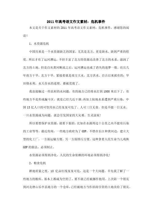 2011年高考语文作文素材：危机事件_作文素材