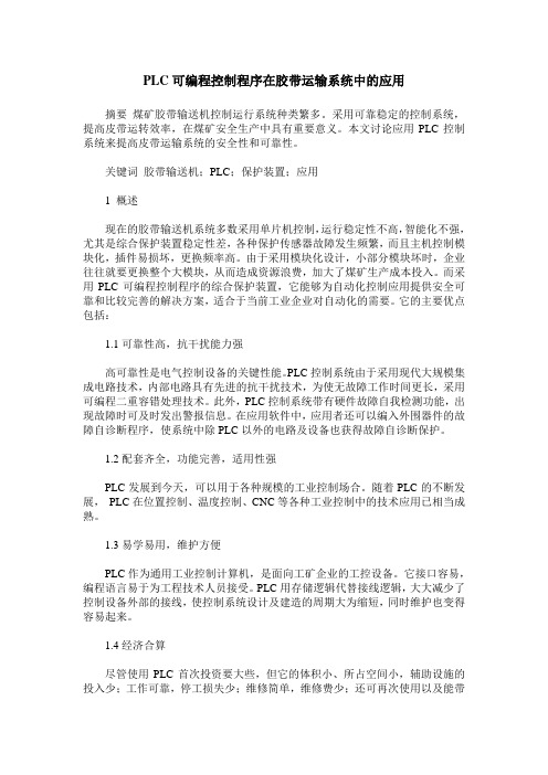 PLC可编程控制程序在胶带运输系统中的应用