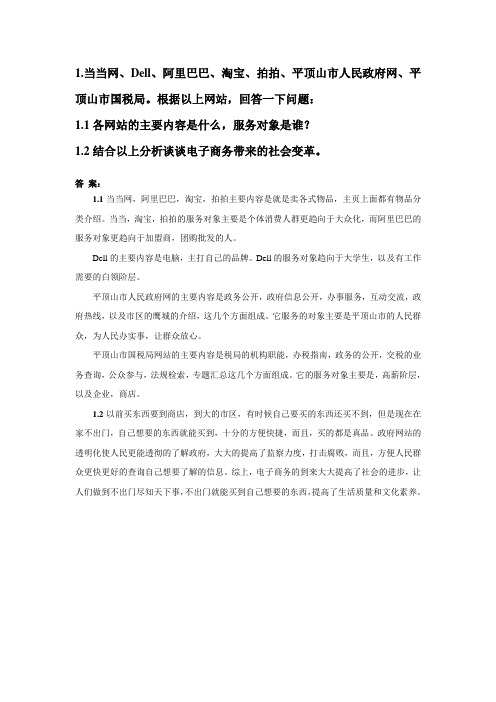 电子商务第一份作业答案