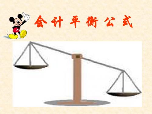 会计平衡公式1