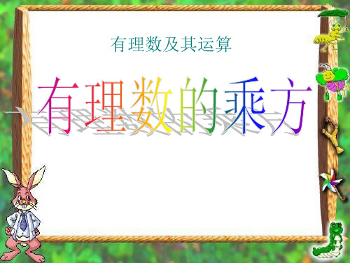 《有理数的乘方》有理数及其运算PPT课件