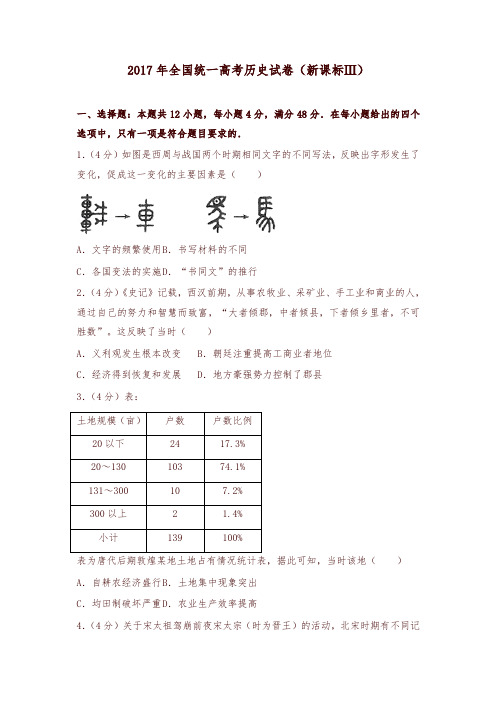 2017年全国统一高考历史试卷(新课标ⅲ)
