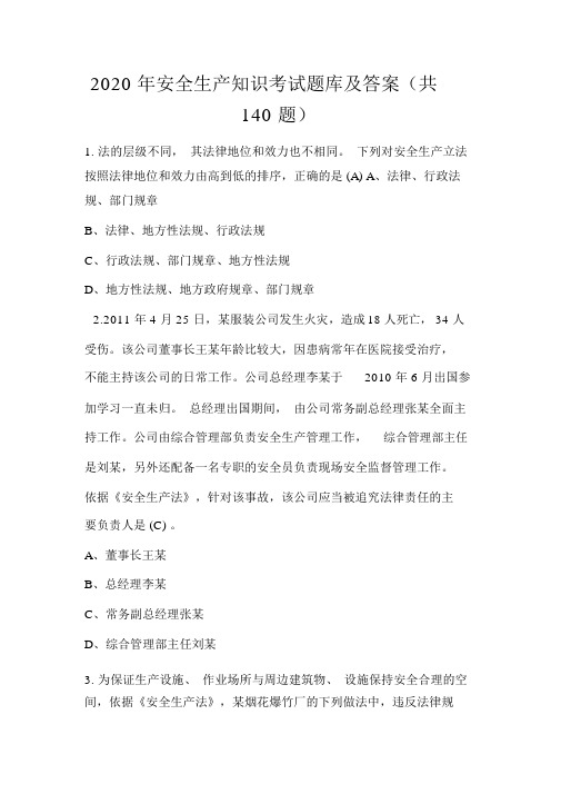 2020年安全生产知识考试题库及答案(共140题)