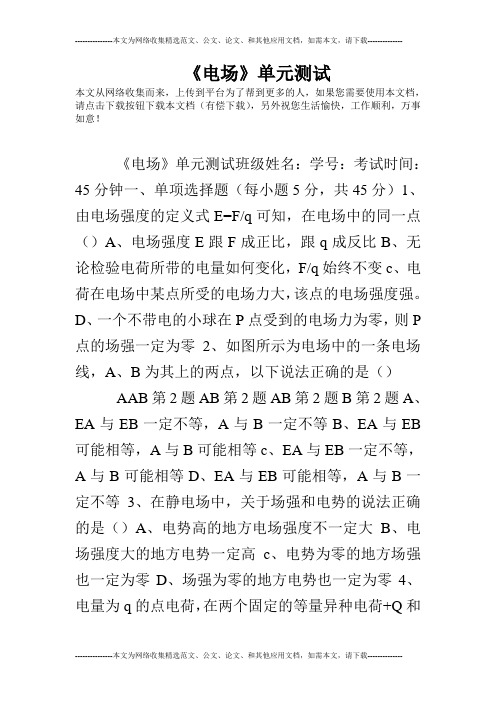 《电场》单元测试