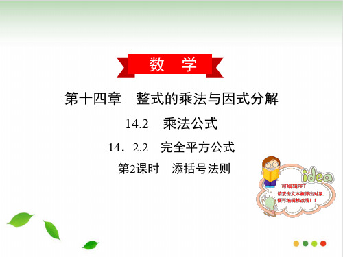 添括号法则人教版八级数学上册作业课件