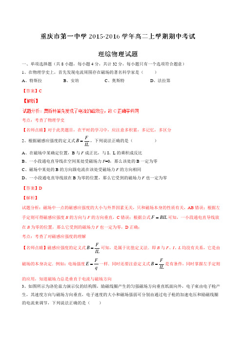【全国百强校】重庆市第一中学2015-2016学年高二上学期期中考试理综物理试题解析(解析版)