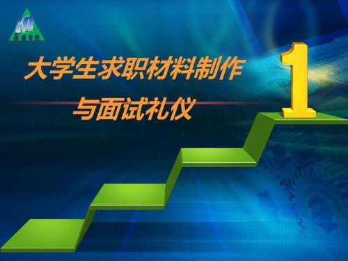 求职材料制作及面试技巧(ppt 112页)