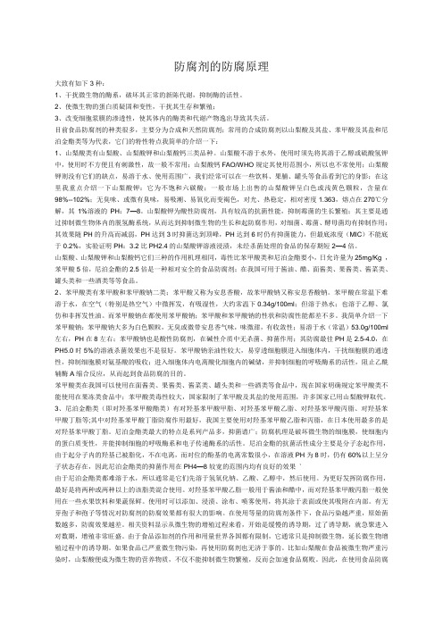 防腐剂的防腐原理