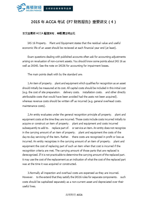 2015年ACCA考试《F7财务报告》重要讲义(4)
