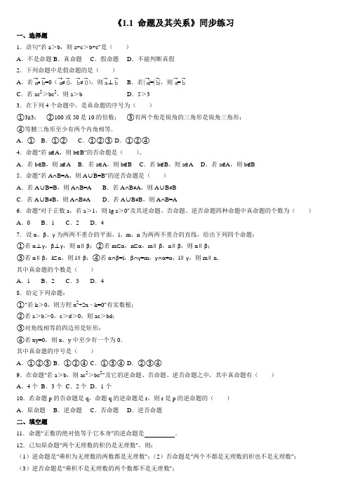 《命题及其关系》同步练习及答案-新人教版数学选修1-