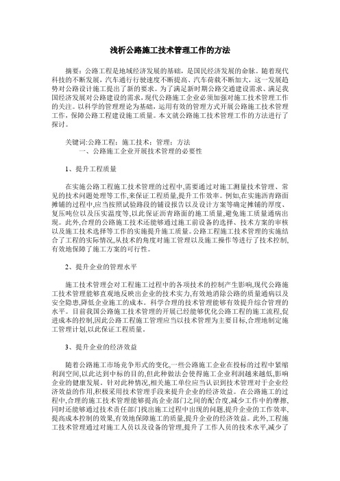 浅析公路施工技术管理工作的方法