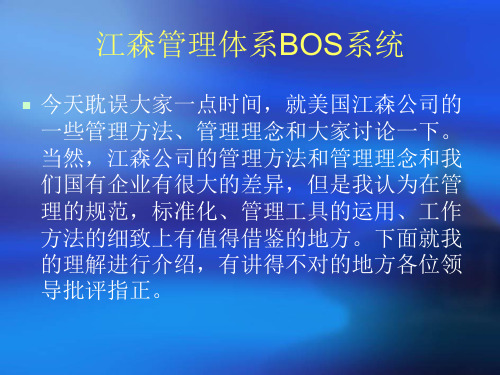 BOS系统介绍PPT课件