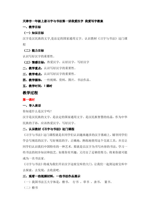 天津市一年级上册习字与书法第一讲我爱汉字 我爱写字教案